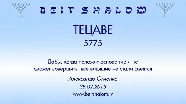 «ТЕЦАВЕ» 5775 «Дабы, когда положит основание и не сможет совершить...» (А.Огиенко. 28.02.2015) смотреть онлайн