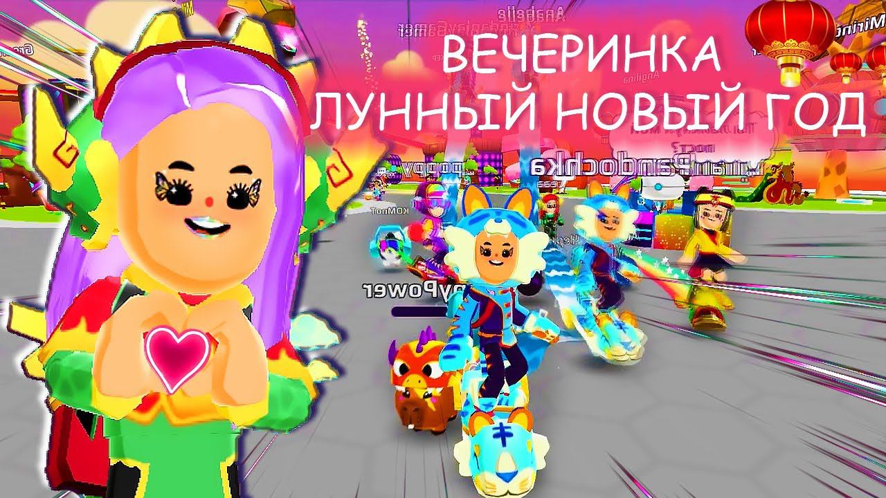 PK XD ВЕЧЕРИНКА - ЛУННЫЙ НОВЫЙ ГОД !!!