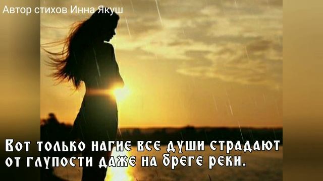 А я хочу жить. Автор стихов Инна Якуш. Стихи про ранимых людей. смотреть онлайн