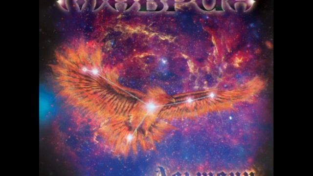 Маврин - АЛЬТАИР (макси сингл АЛЬТАИР - 2016)