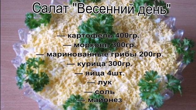 Салат с курицей слоями.Салат Весенний день смотреть онлайн