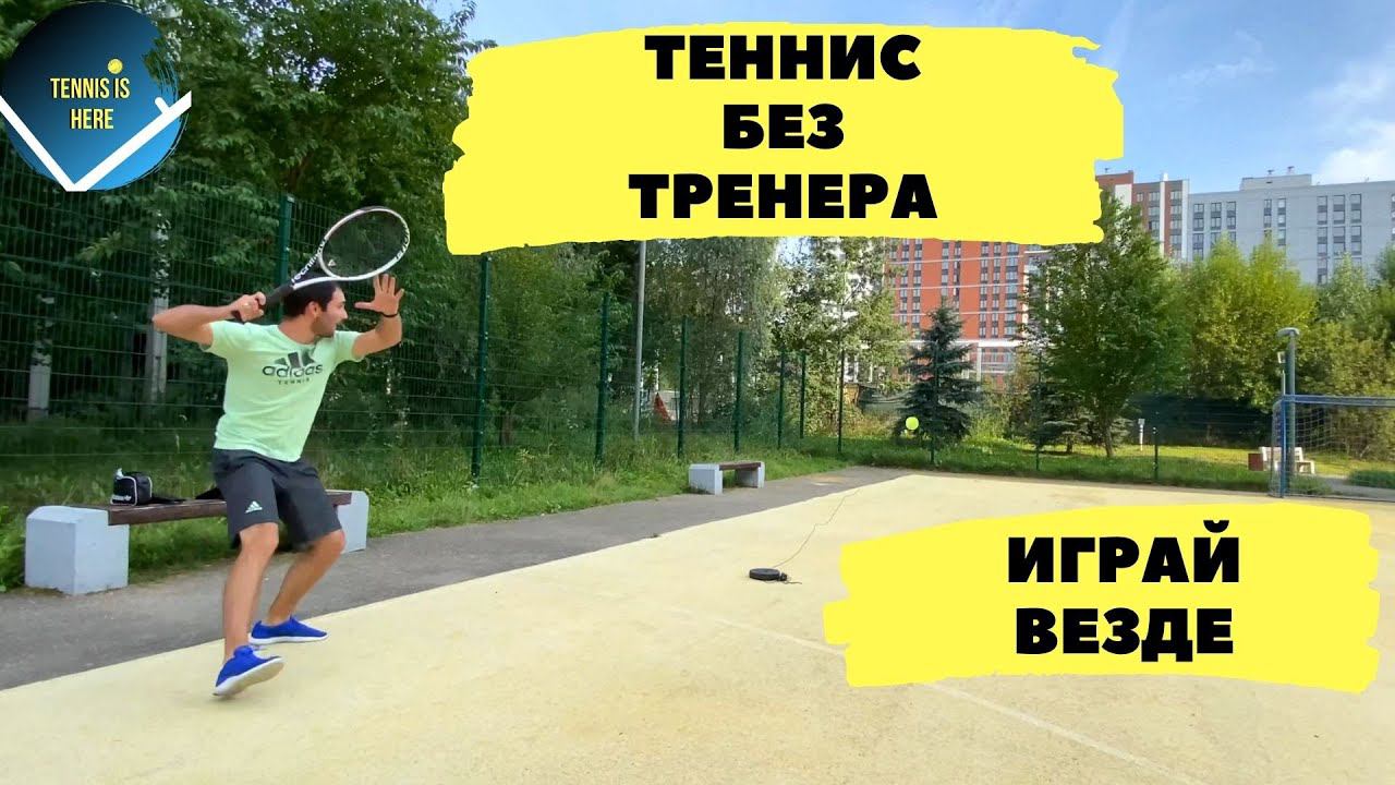 Теннис без ТРЕНЕРА! Играй везде смотреть онлайн