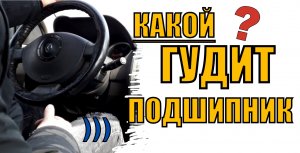 Слышно шум при повороте руля на скорости? Как понять какой ступичный подшипник гудит?