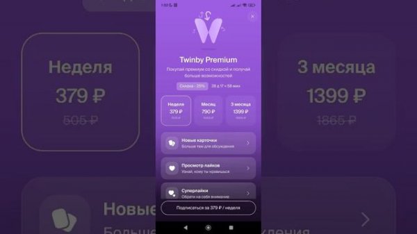 Twinby запустил премиум, какие цены, поставил обратно Badoo.