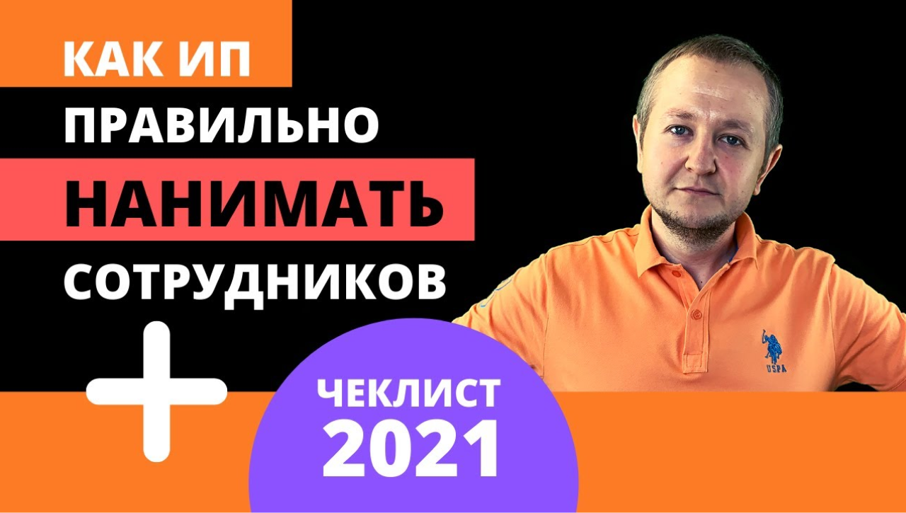 Как ИП нанять работника в 2022 году: трудовой договор или ГПХ, налоги, взносы, штрафы.