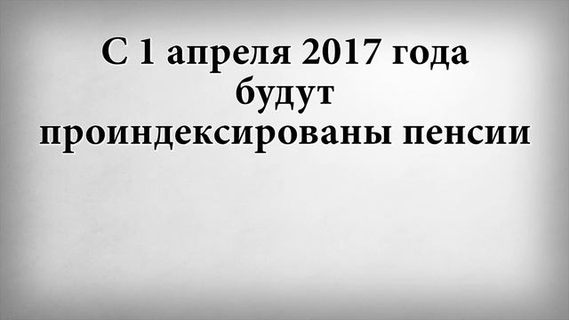 С 1 апреля 2017 года будут проиндексированы пенсии смотреть онлайн
