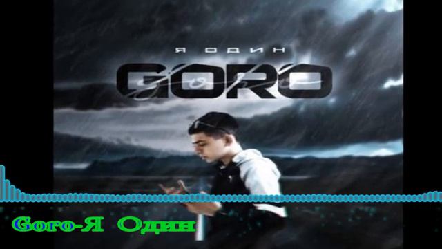 Goro - Я Один смотреть онлайн