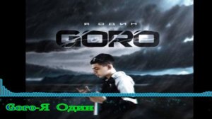 Goro - Я Один