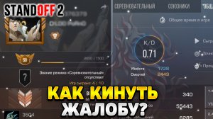 Как кинуть жалобу на игрока в стандофф 2