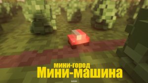 Мини-город и смерч  (Teardown)