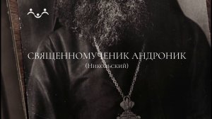 Живое слово. Cвященномученик Андроник (Никольский), архиепископ Пермский и Кунгурский