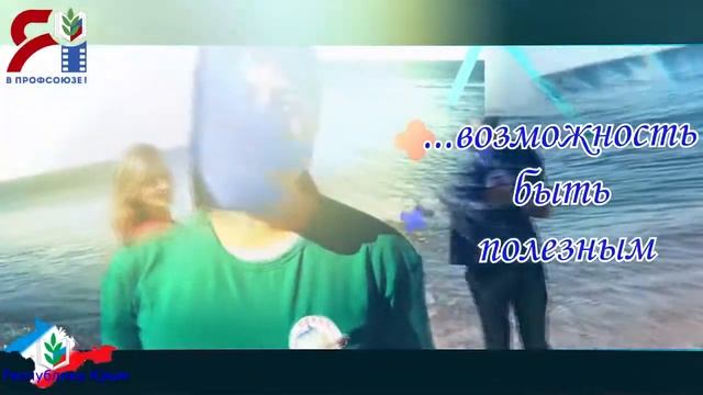 "Я -в Профсоюзе" СМП Симферопольского района Республики Крым смотреть онлайн