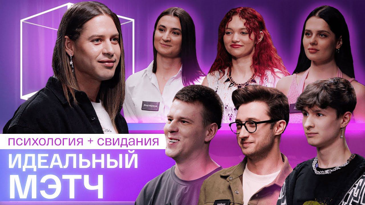 Премьера!| Идеальный метч | Свидания вслепую + психология | КУБ смотреть онлайн