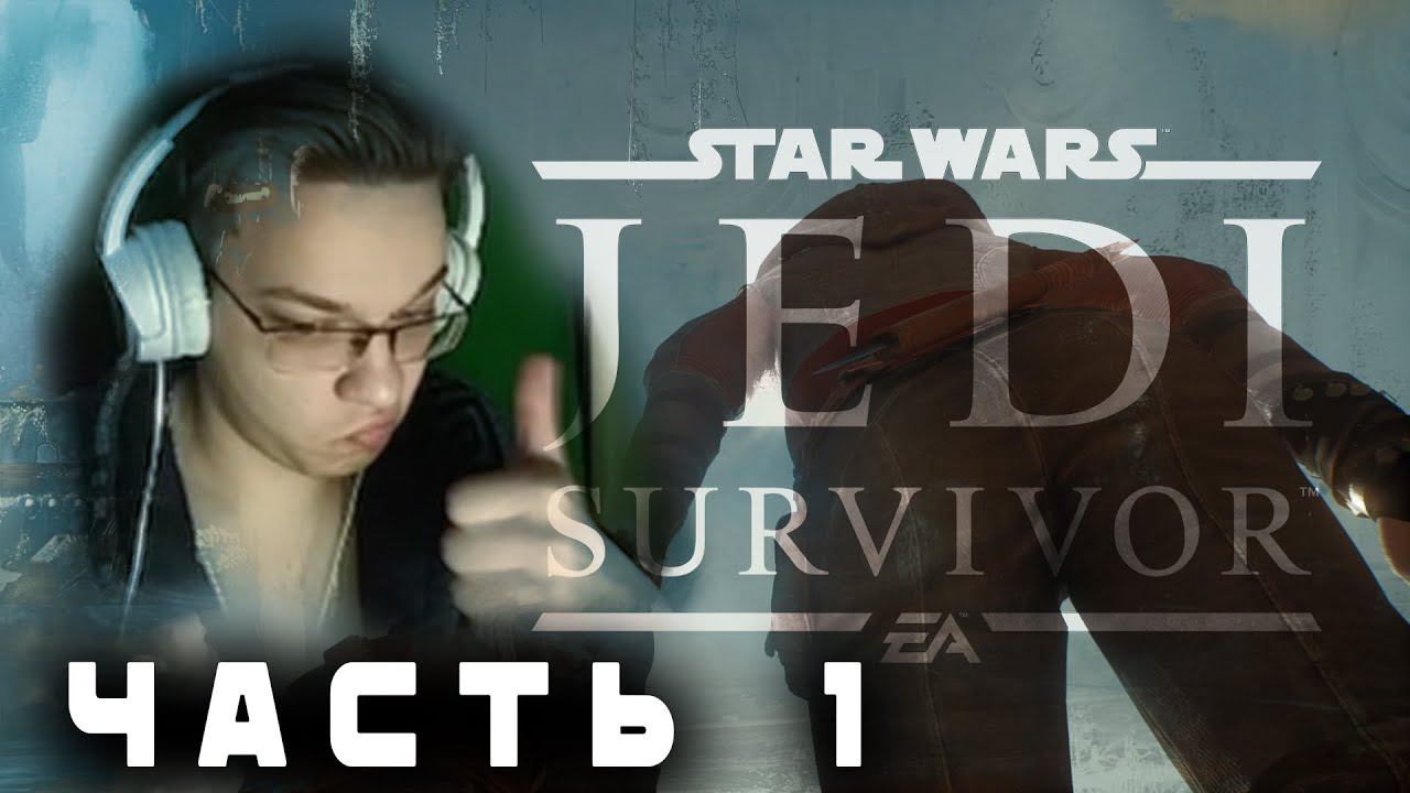 Прохожу молча вечерком - Star Wars Jedi: Survivor Часть 1 смотреть онлайн