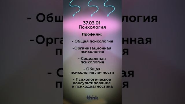 Куда поступать, если хочешь стать психологом? Направления подготовки и профили для вас ?? смотреть онлайн