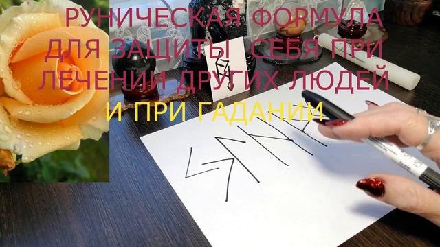 РУНИЧЕСКАЯ ЗАЩИТА ОТ НЕГАТИВА смотреть онлайн