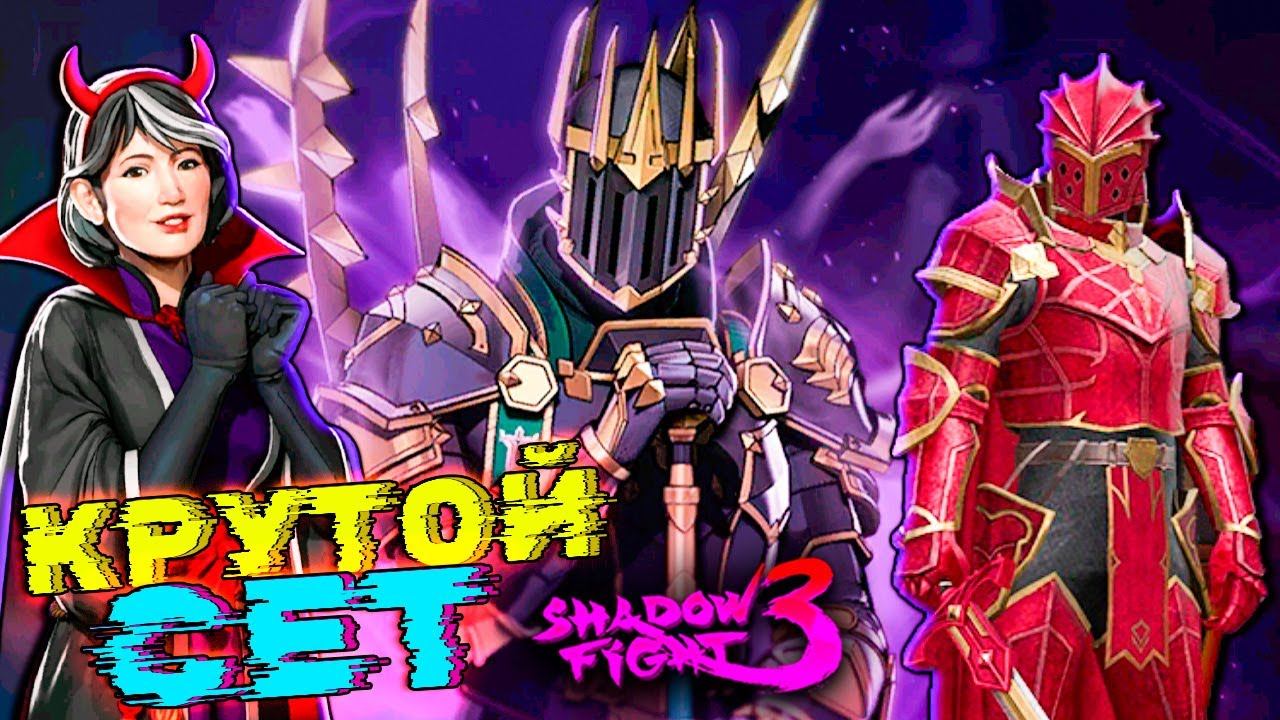 Супер Сет на Хэллоуин в Shadow Fight 3 Событие Жуткая Вечеринка смотреть онлайн