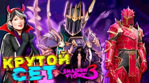 Супер Сет на Хэллоуин в Shadow Fight 3 Событие Жуткая Вечеринка