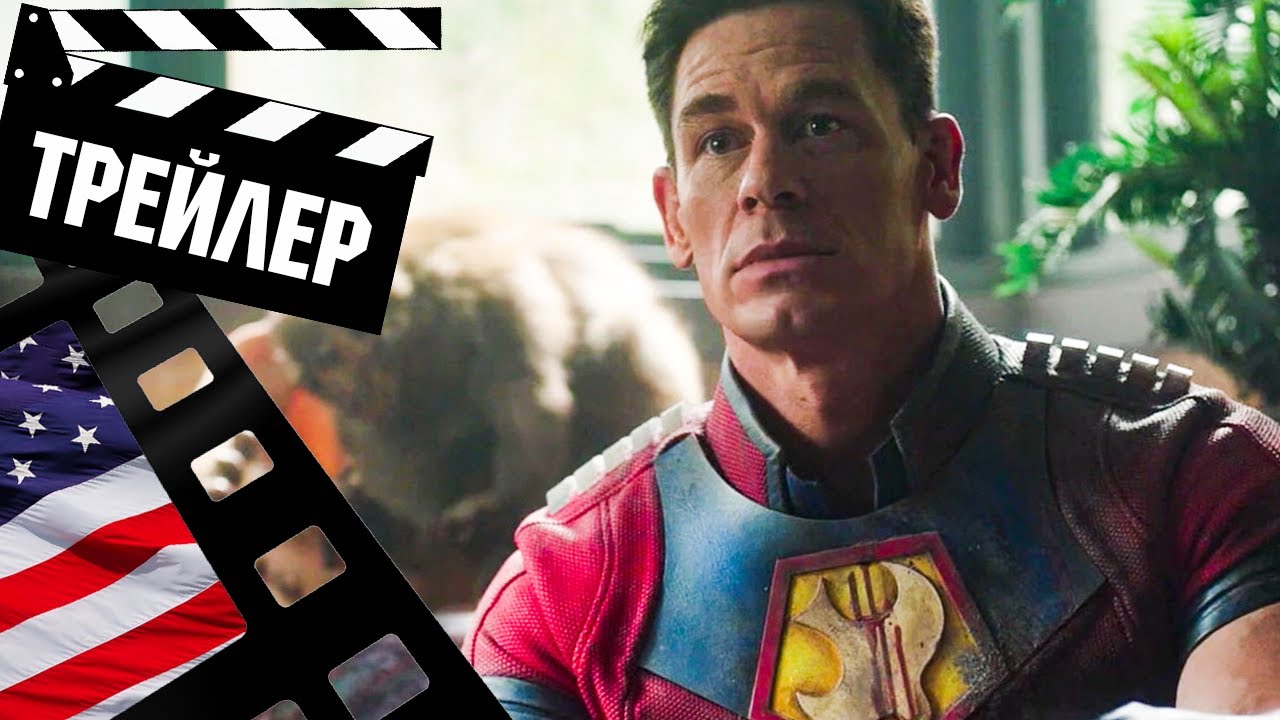 ??? МИРОТВОРЕЦ (PEACEMAKER) - 2022 (ТРЕЙЛЕР №2) (ENG) (СЕЗОН 1)