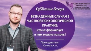 Безнадежные случаи в частной психологической практике_ кто их формирует и чем можно помочь_