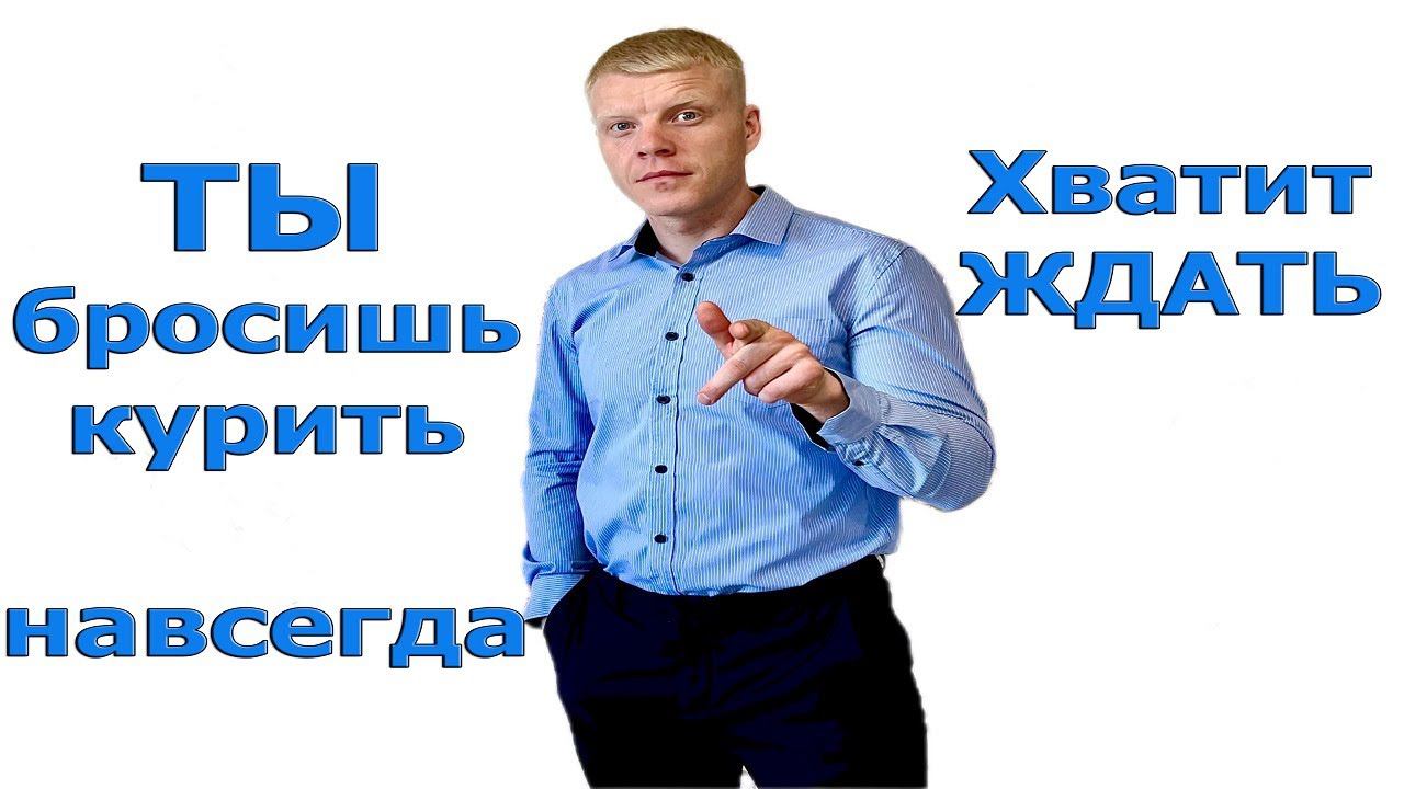 Бросить курить за 1 день смотреть онлайн