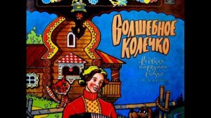 Сказка - Волшебное кольцо