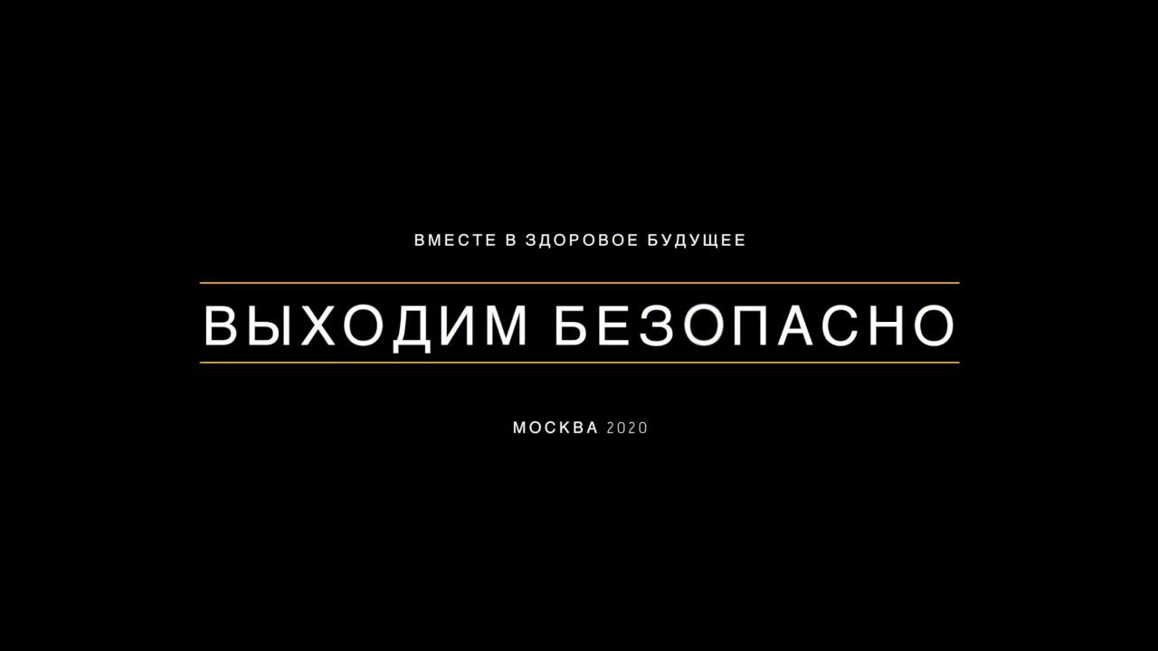 Выходим безопасно! смотреть онлайн