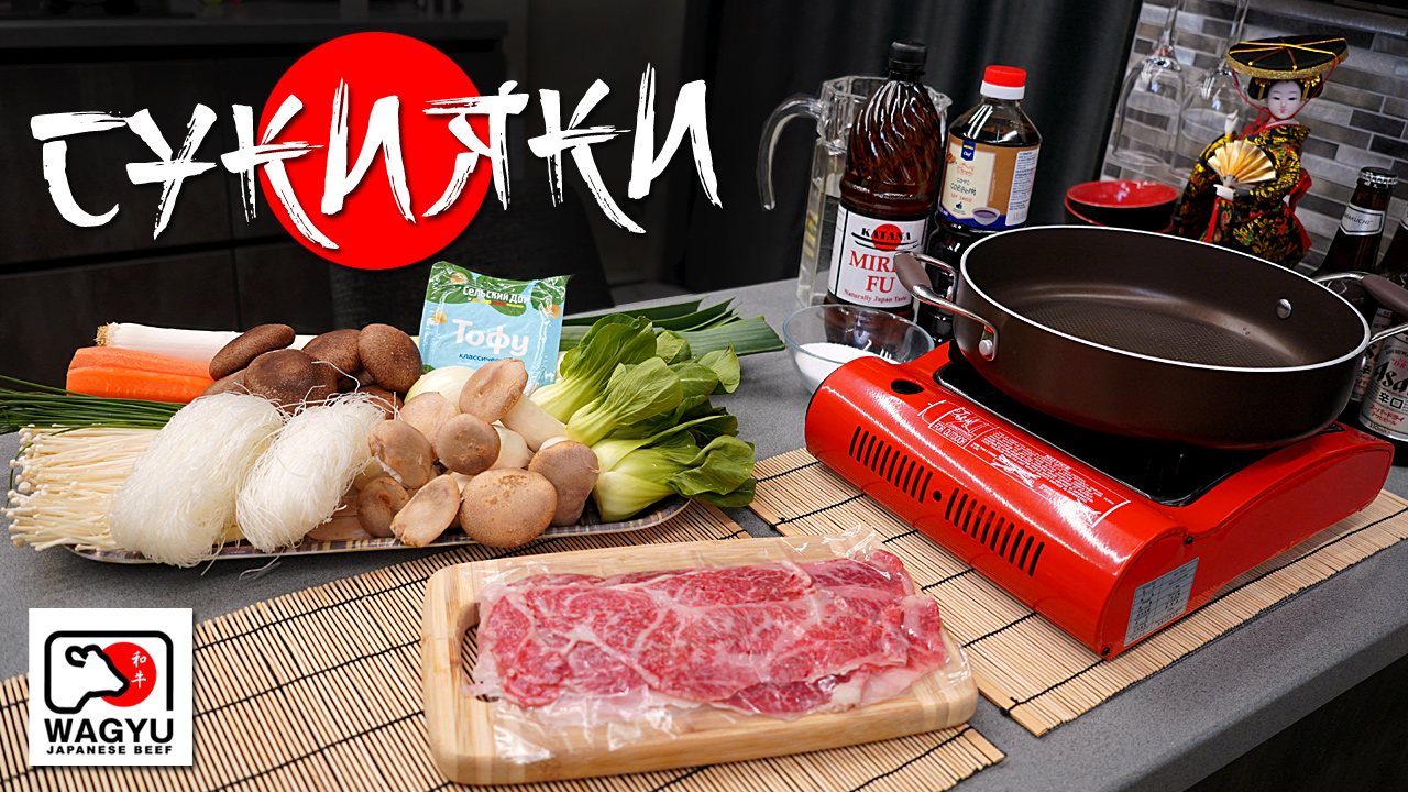 СУКИЯКИ – японское традиционное блюдо смотреть онлайн