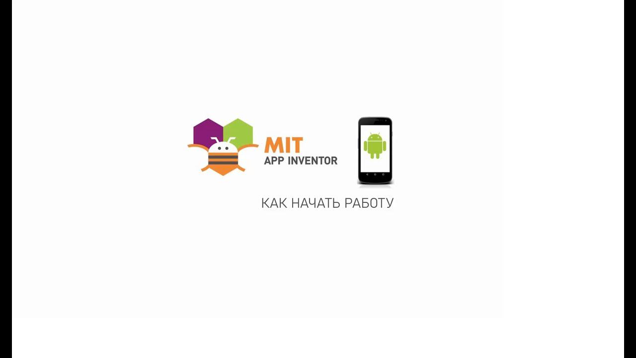 Инструкция MIT App Inventor