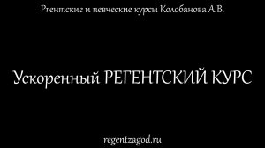 Ускоренный регентский курс. Презентация.