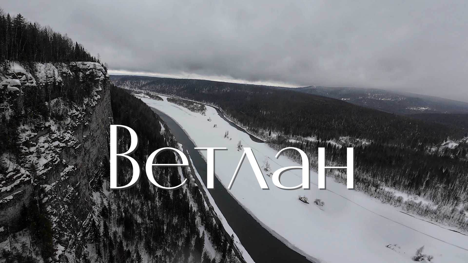 Ветлан с семьей. Самый длинный спуск с Ветлана смотреть онлайн