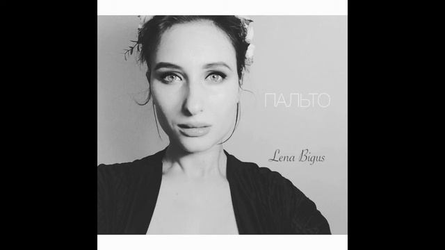 Лена Бигус - Пальто (Audio) смотреть онлайн