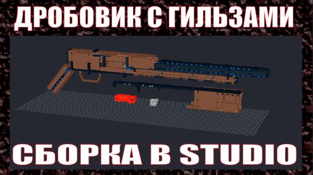 КАК СДЕЛАТЬ ДРОБОВИК С ВЫБРОСОМ ГИЛЬЗ ИЗ ЛЕГО | УНИВЕРСАЛЬНАЯ ИНСТРУКЦИЯ смотреть онлайн