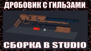 КАК СДЕЛАТЬ ДРОБОВИК С ВЫБРОСОМ ГИЛЬЗ ИЗ ЛЕГО | УНИВЕРСАЛЬНАЯ ИНСТРУКЦИЯ