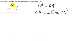 В параллелограмме ABCD угол А равен 61 градус. Найдите величину угла D.