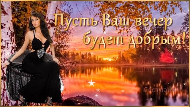 Добрый вечер, друзья! Приятного вечера с красивой песней! смотреть онлайн