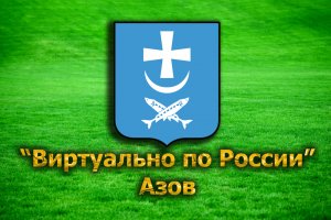 "Виртуально по России". 9. город Азов