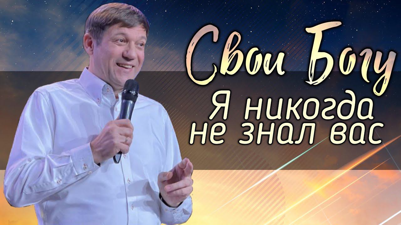 Свои Богу (или "Я никогда не знал вас"). смотреть онлайн