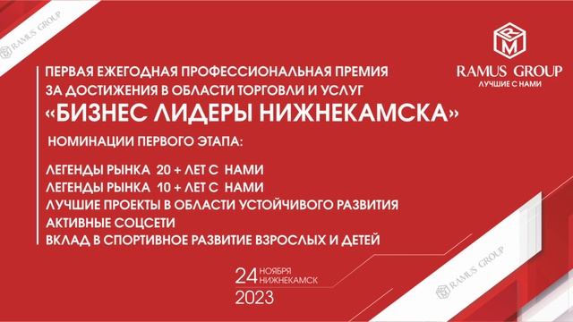 Номинации Нижнекамск РамусГрупп смотреть онлайн