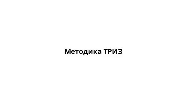 Методика ТРИЗ смотреть онлайн