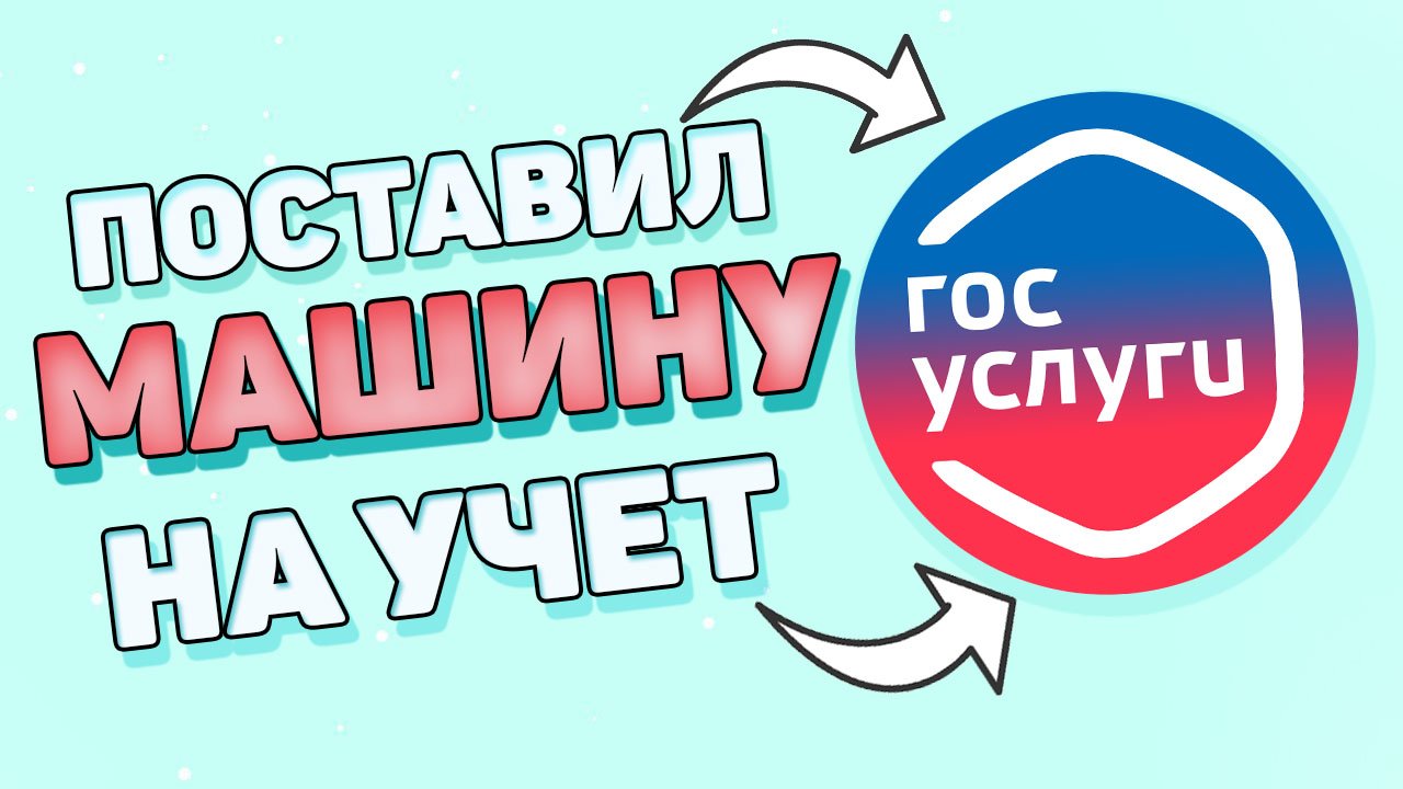 Как поставить на учет автомобиль через госуслуги ? Как зарегистрировать автомобиль ? смотреть онлайн