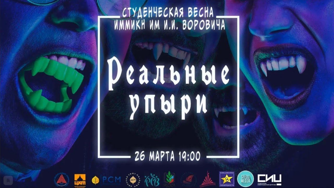 Мехмат ЮФУ. Студенческая весна 2021. Реальные упыри. Батл оборотней и вампиров. смотреть онлайн