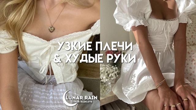 Худые руки & узкие плечи.// #саблиминал от lunar rain смотреть онлайн
