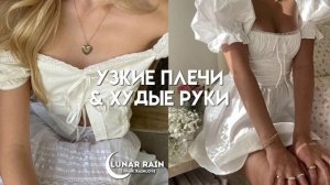 Худые руки & узкие плечи.// #саблиминал  от lunar rain