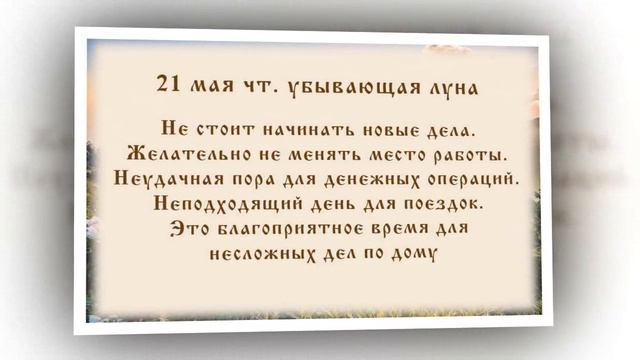 Лунный календарь с 18. 05. 2020 по 24. 05. 2020 _ lunar calendar.mp4 смотреть онлайн