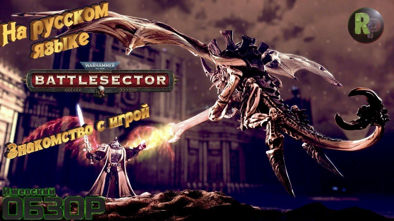 Warhammer 40,000: Battlesector На русском языке #RitorPlay смотреть онлайн