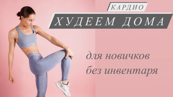 ЖИРОСЖИГАЮЩЕЕ КАРДИО для похудения дома. Для новичков. Без инвентаря.