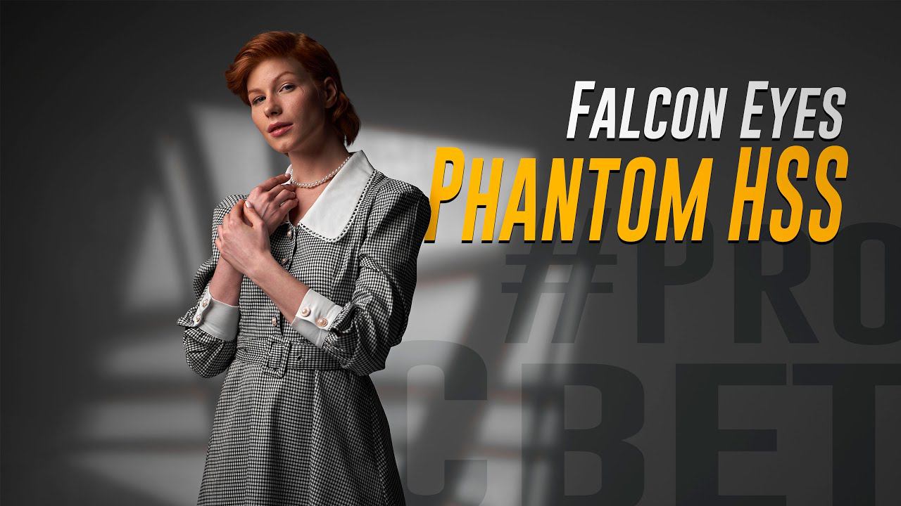 Обзор Falcon Eyes Phantom HSS. Студийные вспышки с профессиональным нравом | #ProСвет смотреть онлайн
