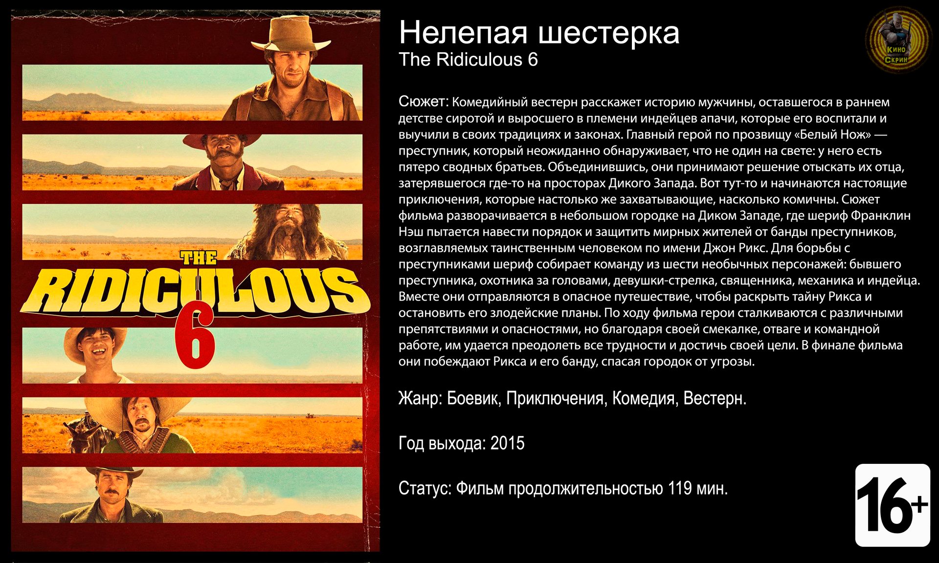 Нелепая шестерка - трейлер 2015 FHD смотреть онлайн