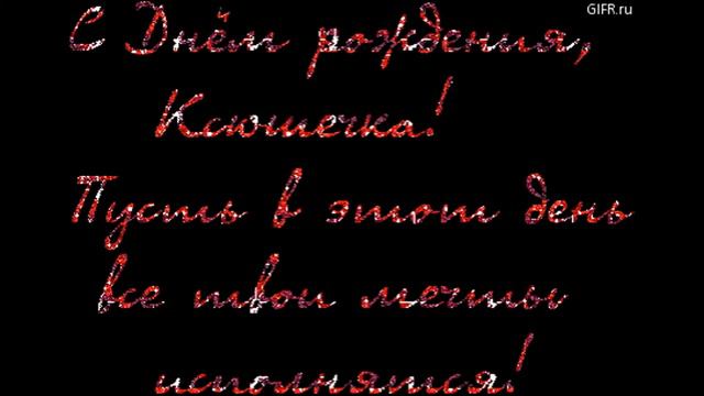 С ДНЕМ РОЖДЕНИЯ КСЮША смотреть онлайн
